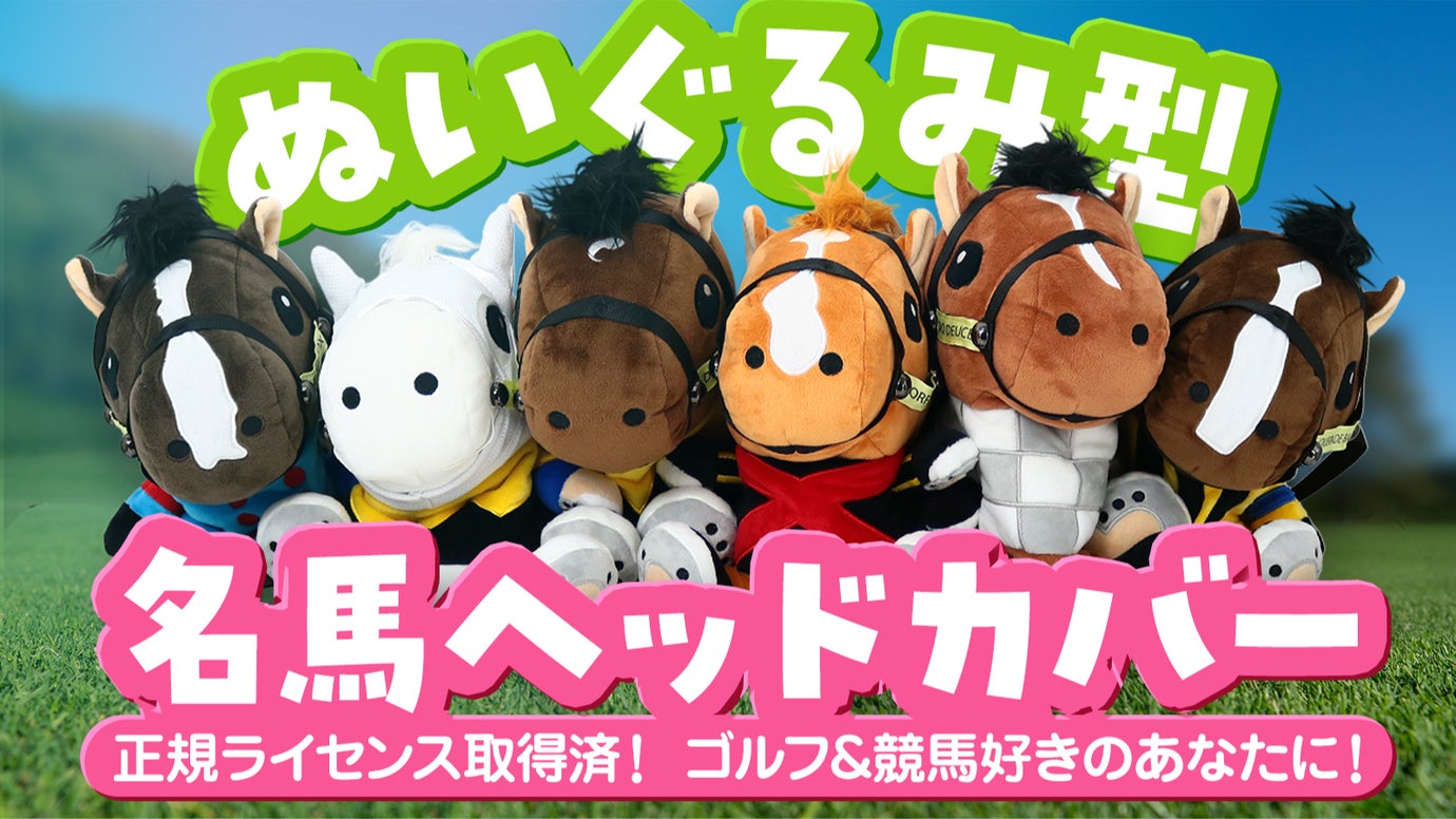 【オーナー承認済】競馬好きゴルファーにピッタリ！競走馬ヘッドカバー