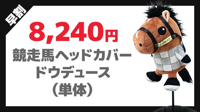 オーナー承認済】競馬好きゴルファーにピッタリ！競走馬ヘッドカバー