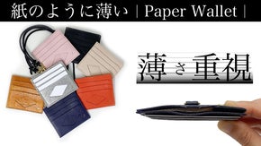 紙のような薄さを極めたお財布｜ペーパーウォレット｜