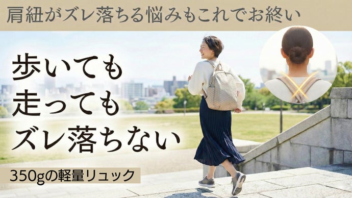 創業134年の老舗が解決！なで肩でも走れる「ズレない」魔法の超軽量リュック