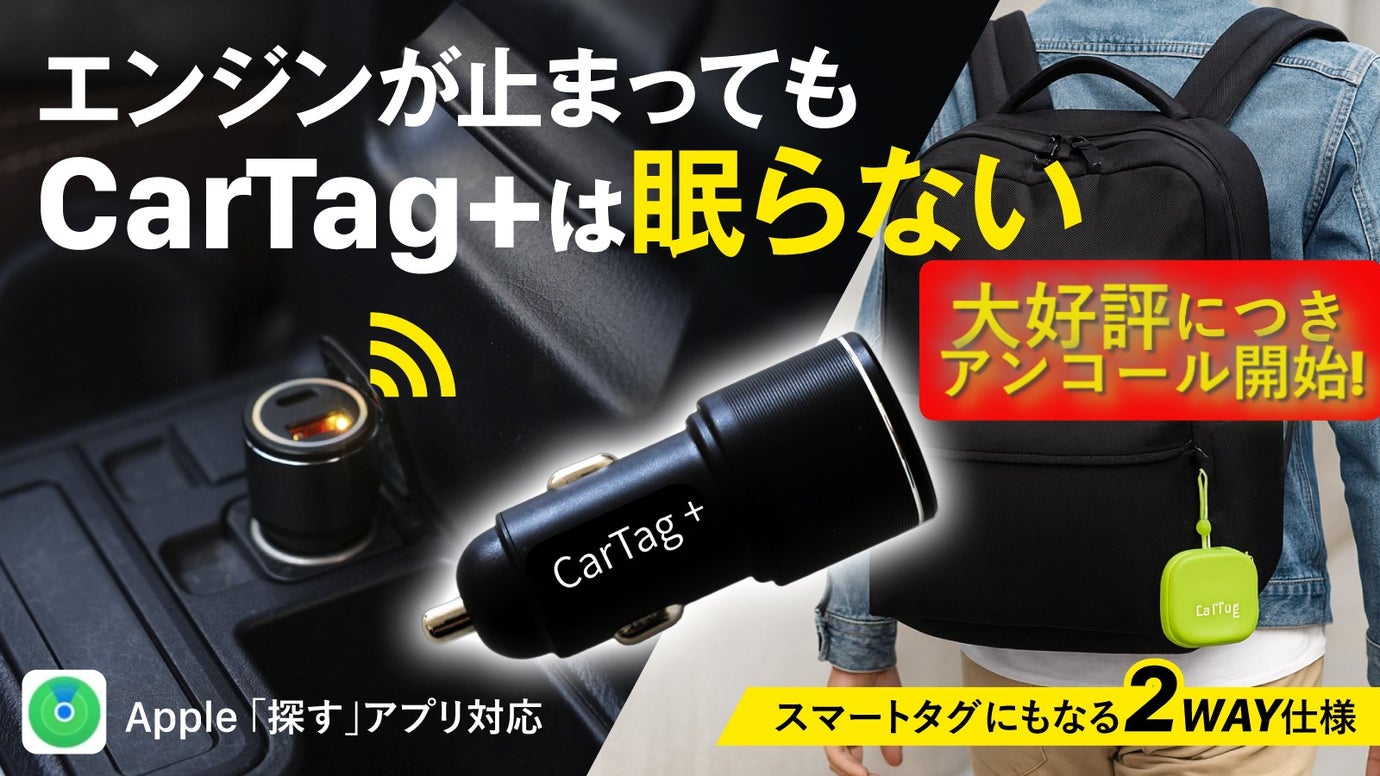 【アンコール】第2弾 CarTag＋。いつでもどこでもスマートタグｘ車載充電器