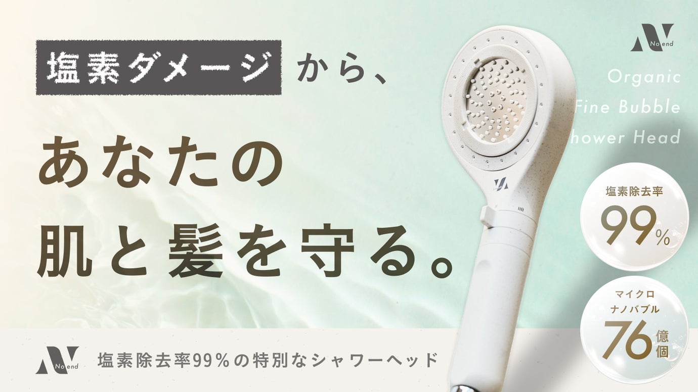 塩素からあなたの肌と髪を守る。Noendオーガニックファインバブルシャワーヘッド