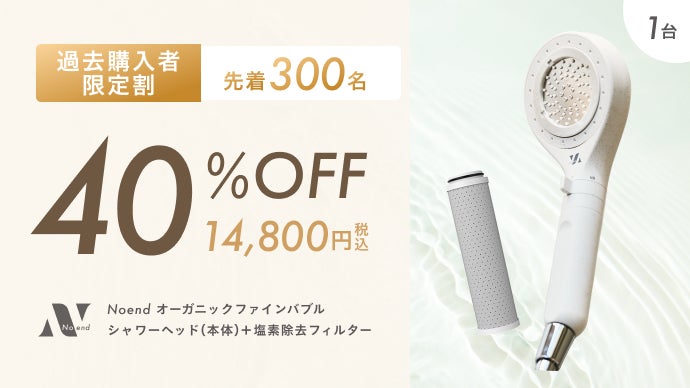 塩素からあなたの肌と髪を守る。Noendオーガニックファインバブル