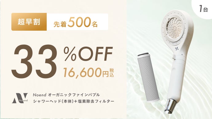 塩素からあなたの肌と髪を守る。Noendオーガニックファインバブル