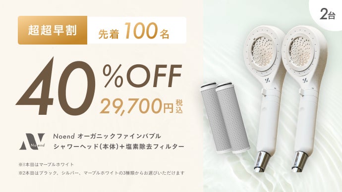 塩素からあなたの肌と髪を守る。Noendオーガニックファインバブル