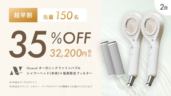 塩素からあなたの肌と髪を守る。Noendオーガニックファインバブル