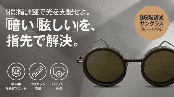 【常識を覆すマニュアル調光】UVカット車内でも9段階に色が変わる偏光サングラス