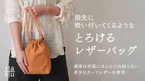 吸い付くようなモイスチャー感！ベビーカーフレザー巾着バッグ｜タツノレザー