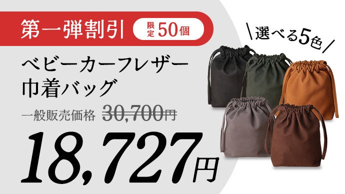 吸い付くようなモイスチャー感！ベビーカーフレザー巾着バッグ