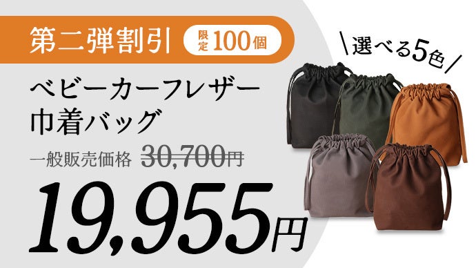 吸い付くようなモイスチャー感！ベビーカーフレザー巾着バッグ
