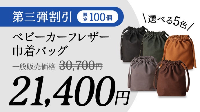 吸い付くようなモイスチャー感！ベビーカーフレザー巾着バッグ
