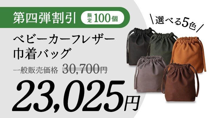 吸い付くようなモイスチャー感！ベビーカーフレザー巾着バッグ