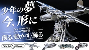 【伝説の名機リベレーター】組み立てて動く精密美。進化した大人のメタルモデル最新作