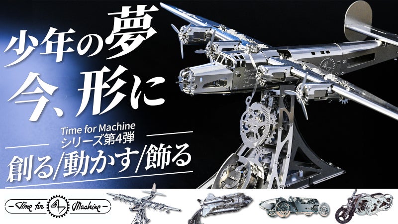 【伝説の名機リベレーター】組み立てて動く精密美。進化した大人のメタルモデル最新作