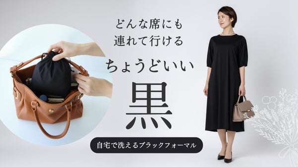 ポーチに入れてもシワになりにくい！ナチュラル好きさんへ送るブラックフォーマル