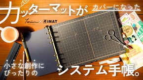 創作の楽しさを持ち歩く！　カッターマットがカバーになった新型システム手帳