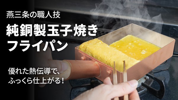 燕三条産 プロの焼き上がりをご家庭で。熱伝導で極上のふわふわ食感、純銅玉子焼き器