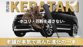 【車のボディのほこり・花粉を一掃】創業65年本気で挑んだ新設計「しなる毛ばたき」