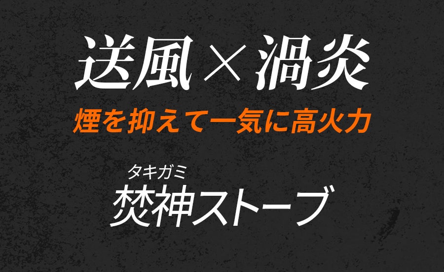 自然燃料×送風ファンの力 短時間に高火力を実現【焚神（タキガミ
