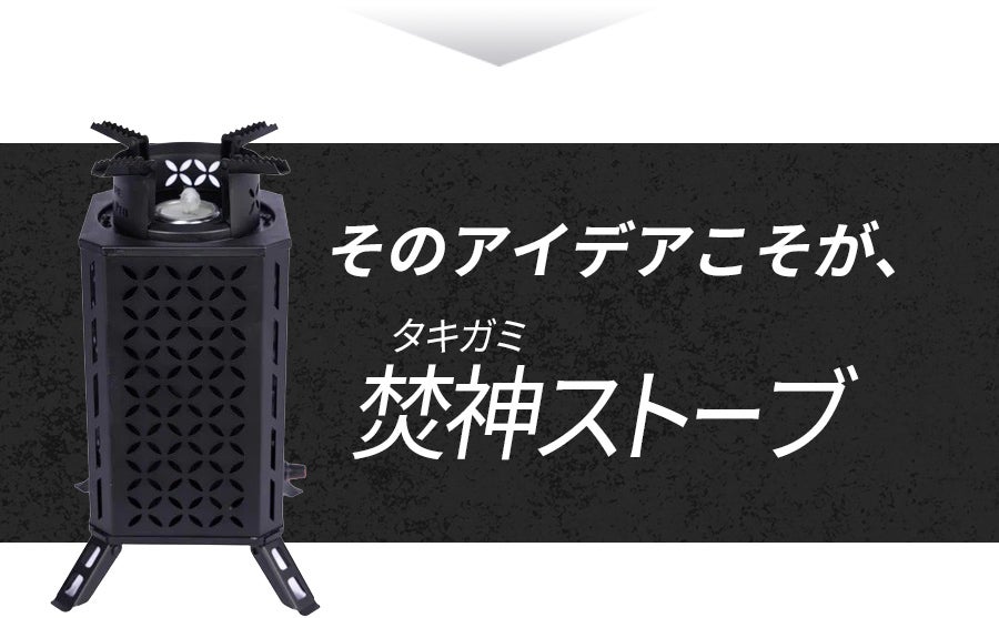 自然燃料×送風ファンの力 短時間に高火力を実現【焚神（タキガミ