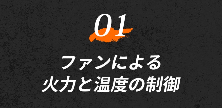 自然燃料×送風ファンの力 短時間に高火力を実現【焚神（タキガミ
