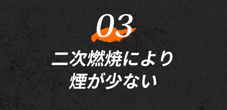 自然燃料×送風ファンの力 短時間に高火力を実現【焚神（タキガミ