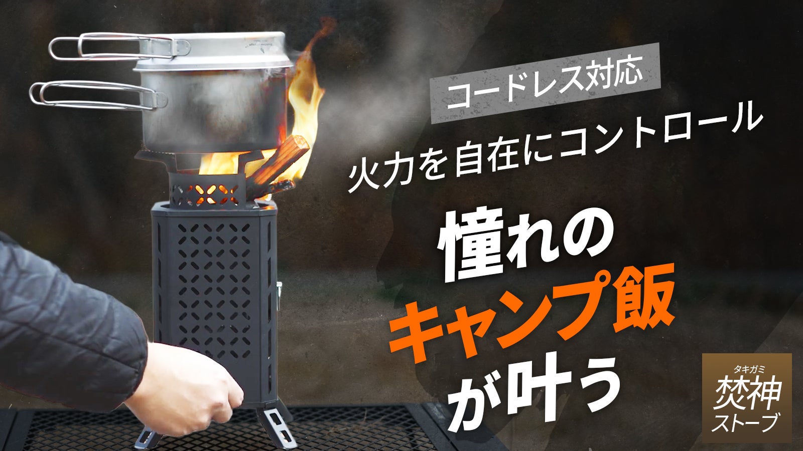 ☆新品未使用品☆焚神　タキガミ　ストーブ　makuake購入品 自然燃料×送風ファンの力 短時間に高火力を実現【焚神（タキガミ
