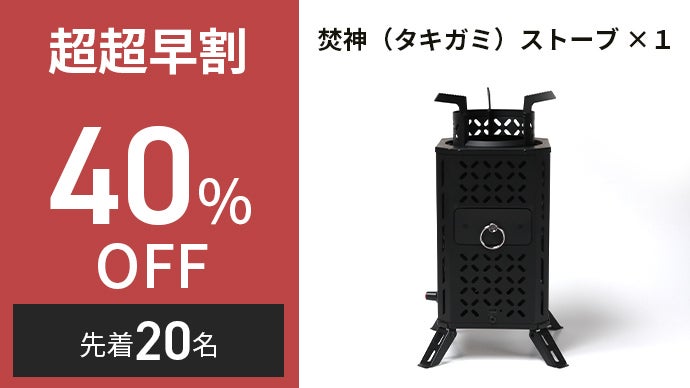 ☆新品未使用品☆焚神　タキガミ　ストーブ　makuake購入品 自然燃料×送風ファンの力 短時間に高火力を実現【焚神（タキガミ