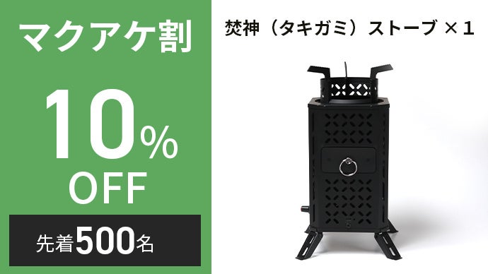 ☆新品未使用品☆焚神　タキガミ　ストーブ　makuake購入品 自然燃料×送風ファンの力 短時間に高火力を実現【焚神（タキガミ