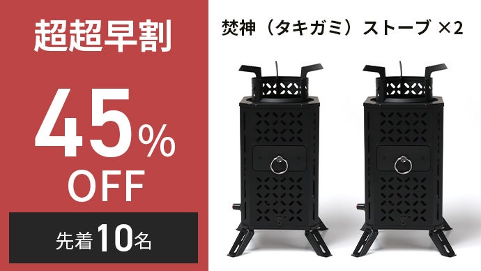 自然燃料×送風ファンの力 短時間に高火力を実現【焚神（タキガミ