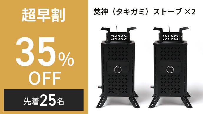 自然燃料×送風ファンの力 短時間に高火力を実現【焚神（タキガミ