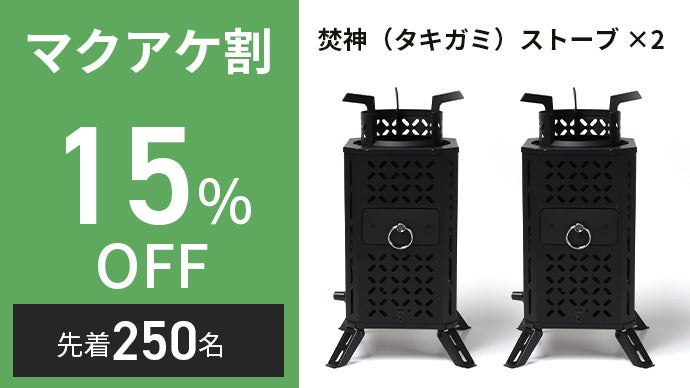 自然燃料×送風ファンの力 短時間に高火力を実現【焚神（タキガミ