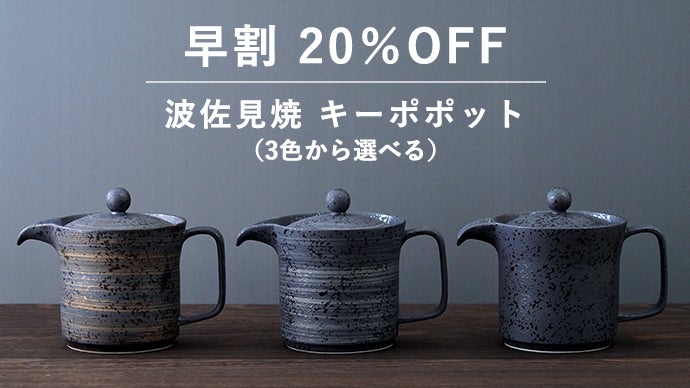 温度そのまま、味は深まる。おかわりまで美味しい二重構造の波佐見焼