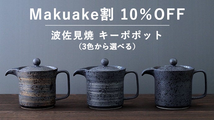 no.175 霜降りの倒木　胡麻塩陶器 温度そのまま、味は深まる。おかわりまで美味しい二重構造の波佐見焼