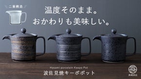 温度そのまま、味は深まる。おかわりまで美味しい二重構造の波佐見焼キーポポット