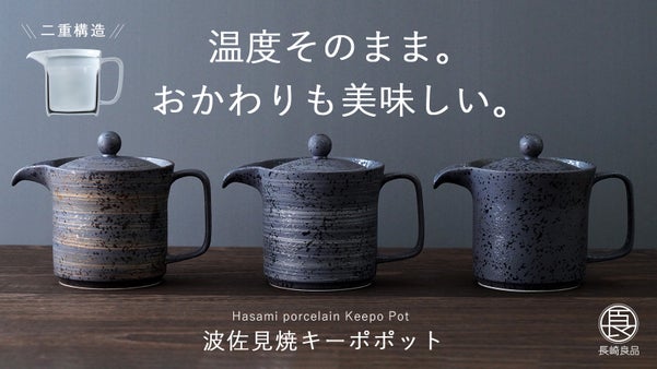 温度そのまま、味は深まる。おかわりまで美味しい二重構造の波佐見焼キーポポット