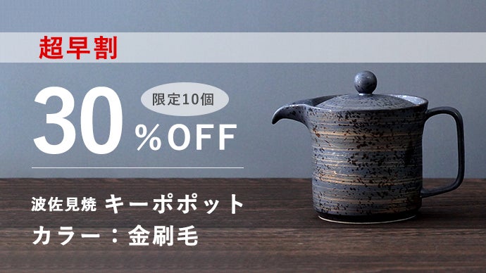 温度そのまま、味は深まる。おかわりまで美味しい二重構造の波佐見焼