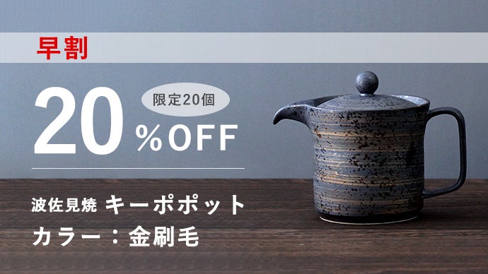 温度そのまま、味は深まる。おかわりまで美味しい二重構造の波佐見焼