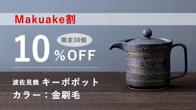 温度そのまま、味は深まる。おかわりまで美味しい二重構造の波佐見焼