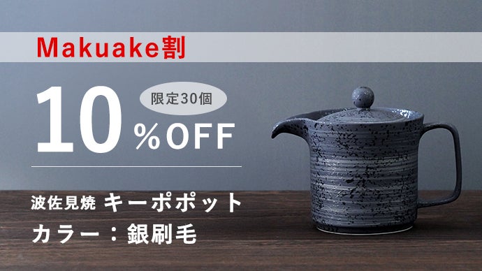 温度そのまま、味は深まる。おかわりまで美味しい二重構造の波佐見焼