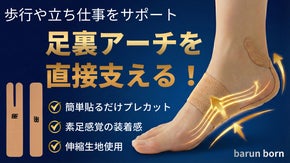 毎日の一歩の為に足裏アーチをサポート！初めてでも簡単に貼れるプレカットテーピング
