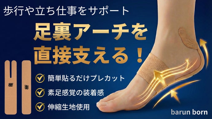 毎日の一歩の為に足裏アーチをサポート！初めてでも簡単に貼れるプレカットテーピング