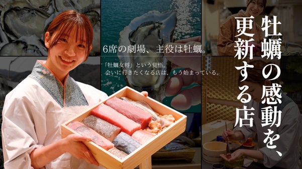 若き牡蠣女将が握る。『牡蠣と鮨』劇場、開演。水揚げ3トンから厳選した牡蠣を仙台で