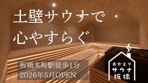 【板橋本町駅１分】思わず「ただいま」と言いたくなる、心やすらぐ土壁サウナ