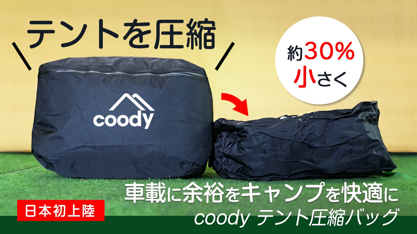 エアテントを約30％圧縮。荷室に余白を生む【coodyテント圧縮バッグ
