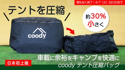 エアテントを約30％圧縮。荷室に余白を生む【coodyテント圧縮バッグ 