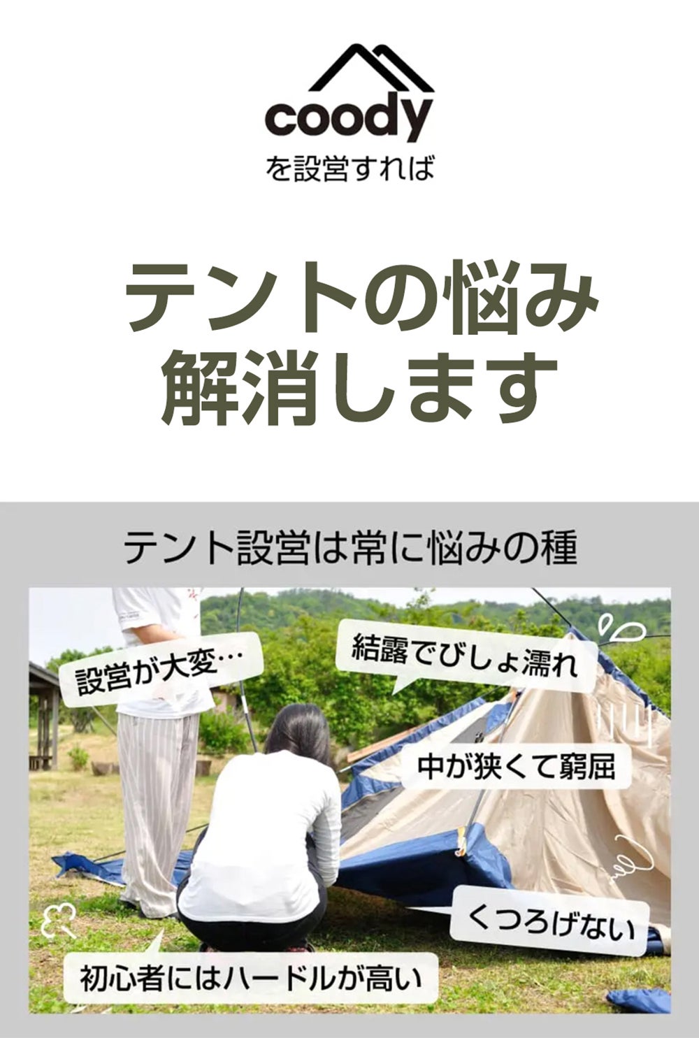 ソロでも存在感！ベストナと連結できるcoodyエアテントYUSTONA