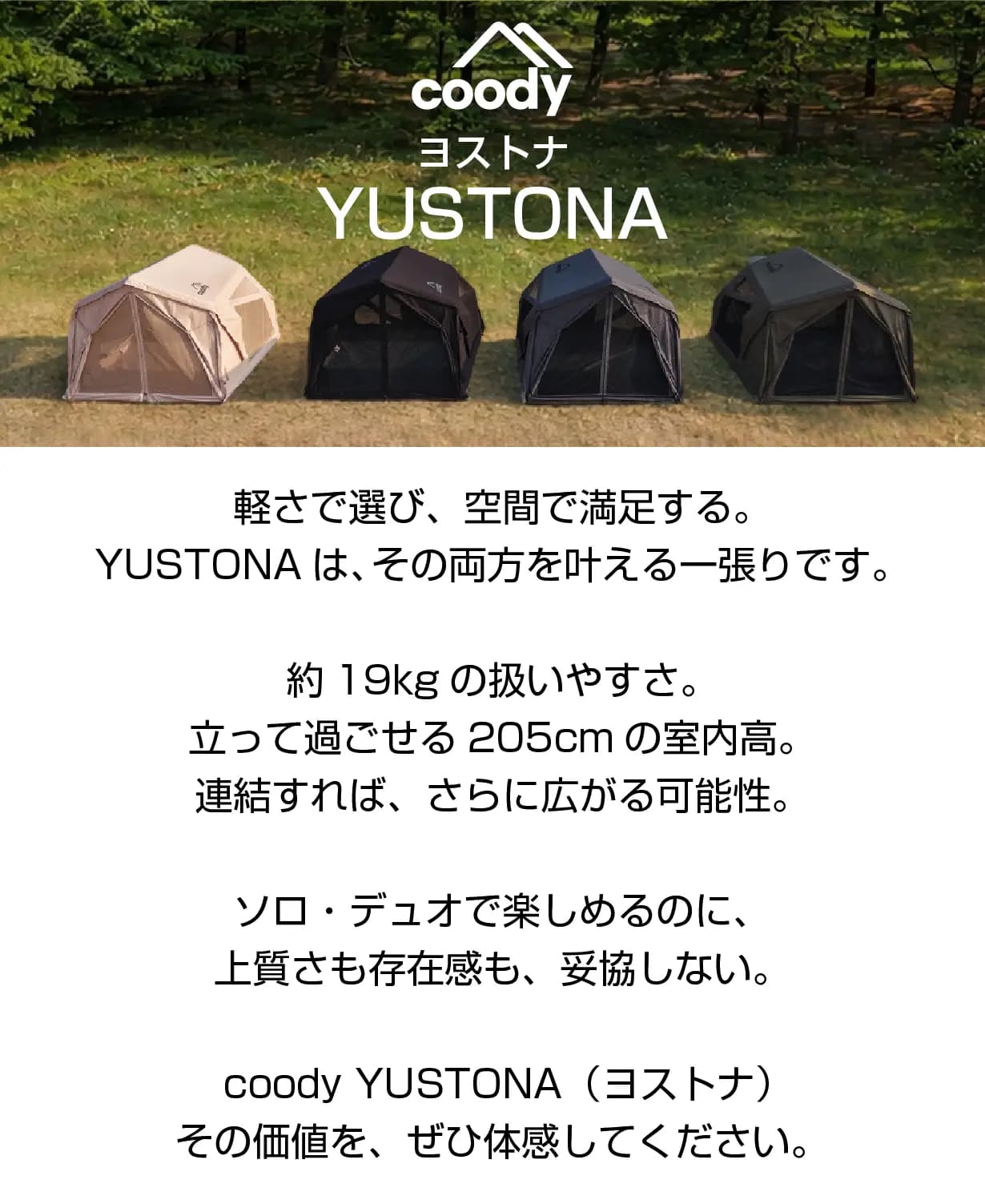 ソロでも存在感！ベストナと連結できるcoodyエアテントYUSTONA