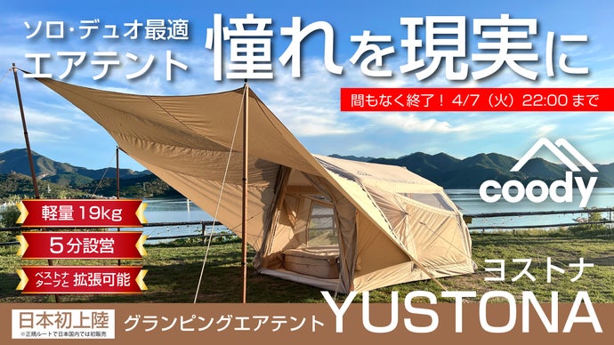 ソロでも存在感！ベストナと連結できるcoodyエアテントYUSTONA／ヨストナ
