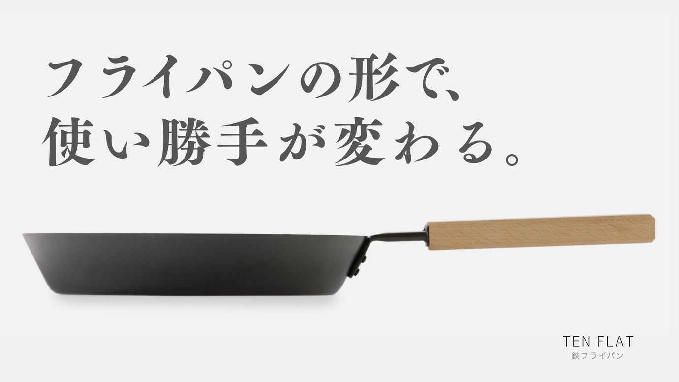自然な角度で、姿勢が楽になる まっすぐ使えるフライパン TEN FLAT